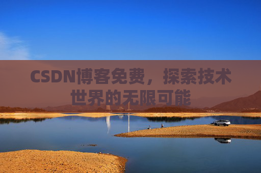 CSDN博客免费，探索技术世界的无限可能