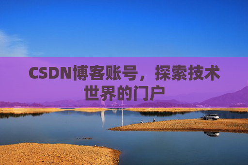 CSDN博客账号，探索技术世界的门户